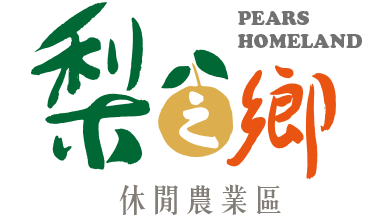 梨之鄉休閒農業區